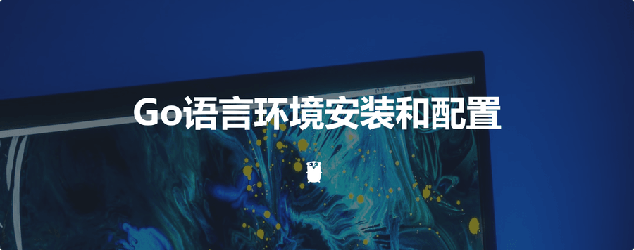 Go语言安装环境配置