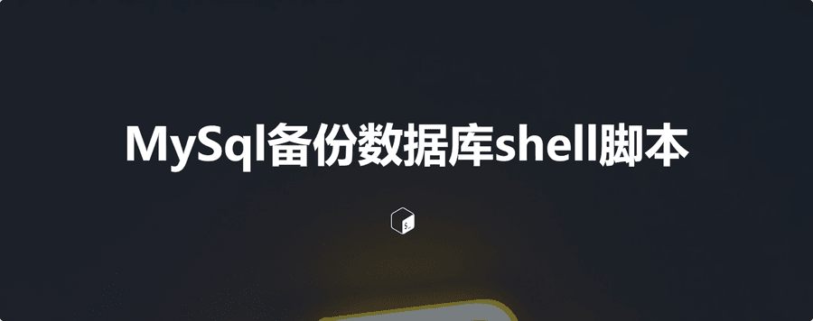 MySQL备份数据库shell脚本
