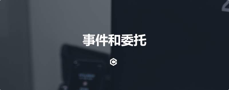事件和委托
